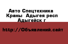 Авто Спецтехника - Краны. Адыгея респ.,Адыгейск г.